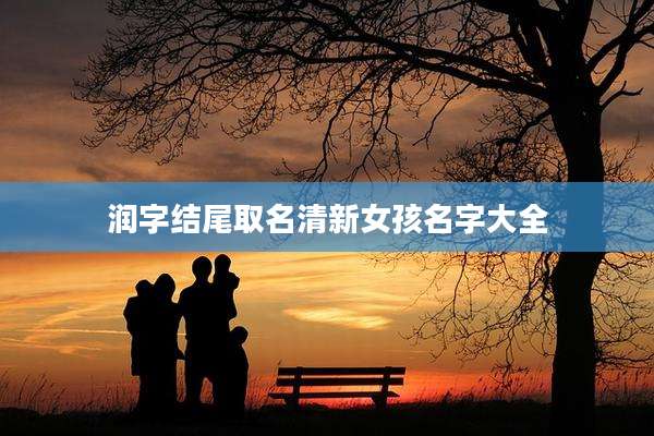 润字结尾取名清新女孩名字大全
