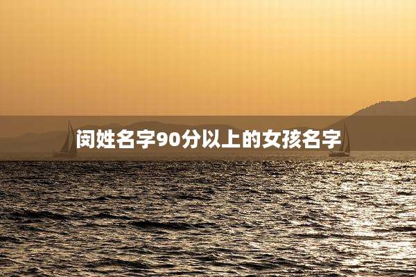 闵姓名字90分以上的女孩名字