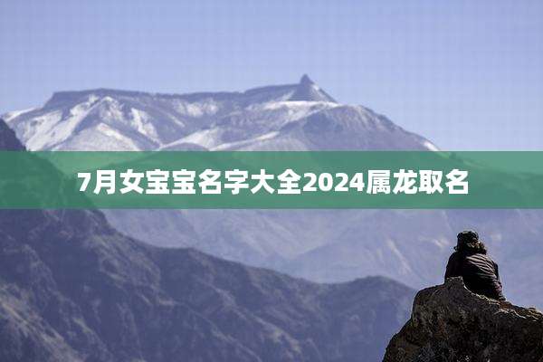 7月女宝宝名字大全2024属龙取名