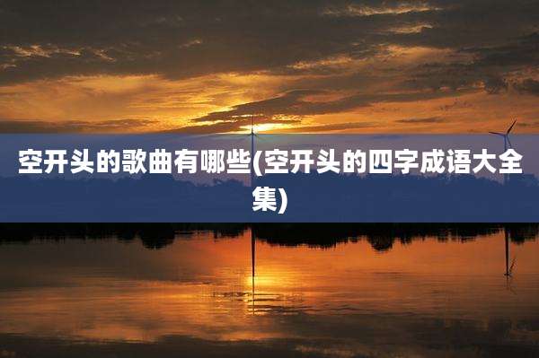 空开头的歌曲有哪些(空开头的四字成语大全集)