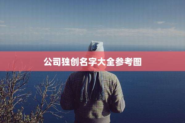 公司独创名字大全参考图