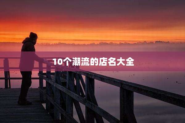 10个潮流的店名大全