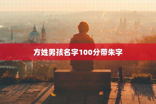 方姓男孩名字100分带朱字