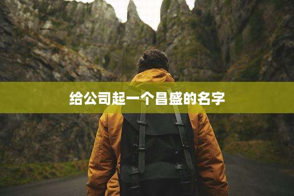 给公司起一个昌盛的名字