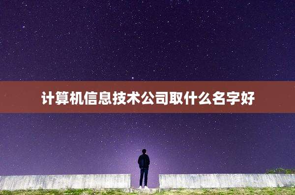 计算机信息技术公司取什么名字好