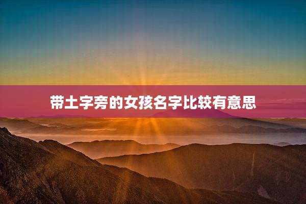 带土字旁的女孩名字比较有意思