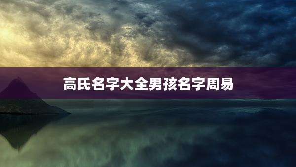 高氏名字大全男孩名字周易