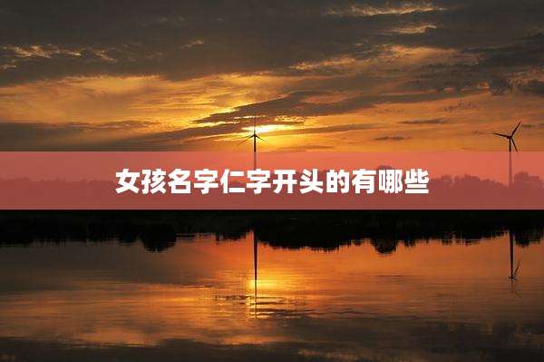 女孩名字仁字开头的有哪些
