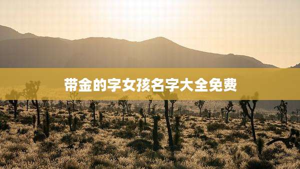 带金的字女孩名字大全免费