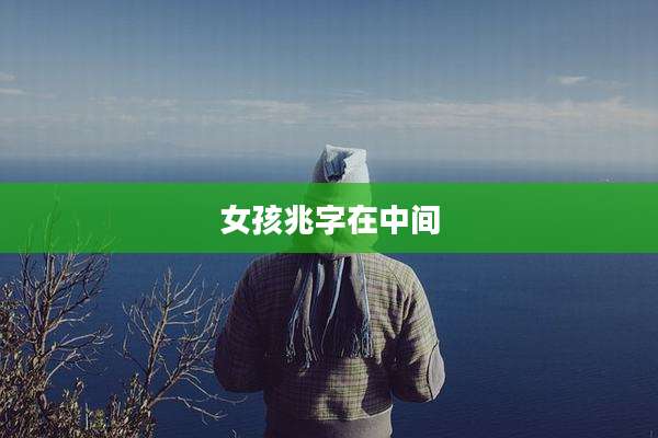 女孩兆字在中间
