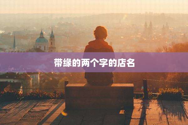 带缘的两个字的店名