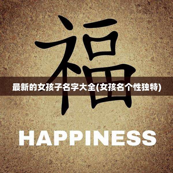 最新的女孩子名字大全(女孩名个性独特)