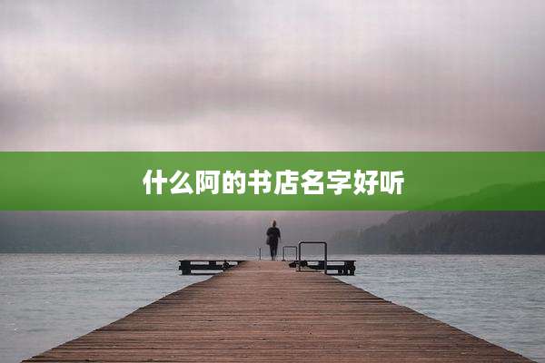 什么阿的书店名字好听