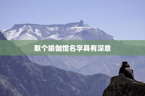 取个瑜伽馆名字具有深意