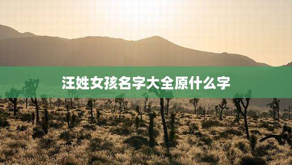 汪姓女孩名字大全原什么字