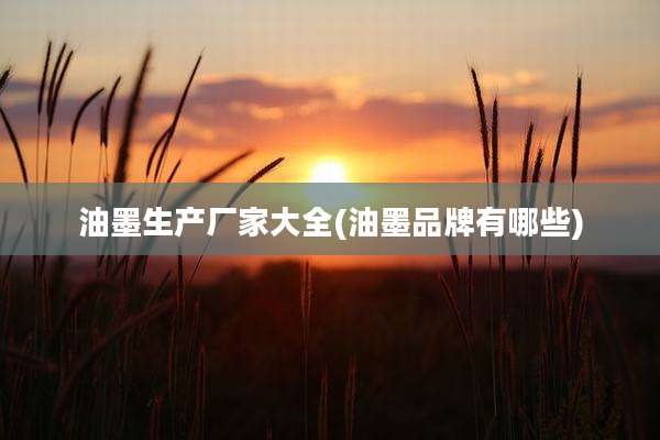 油墨生产厂家大全(油墨品牌有哪些)