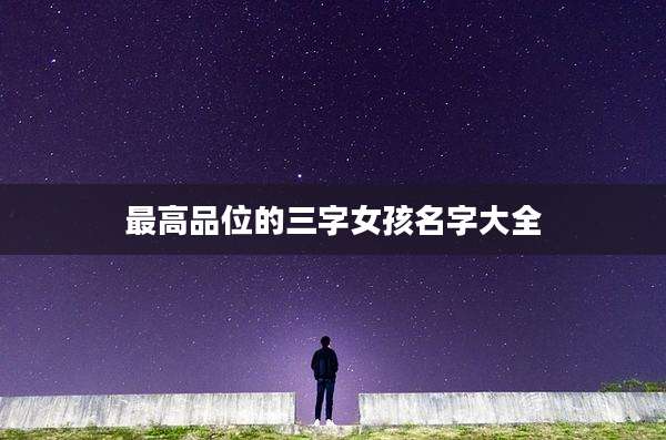 最高品位的三字女孩名字大全