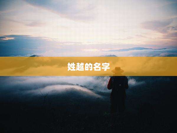 姓越的名字