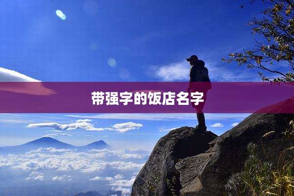 带强字的饭店名字