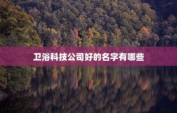卫浴科技公司好的名字有哪些