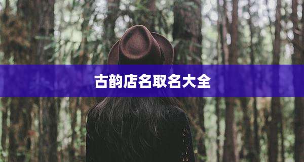 古韵店名取名大全