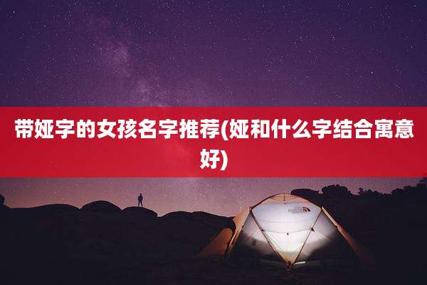 带娅字的女孩名字推荐(娅和什么字结合寓意好)