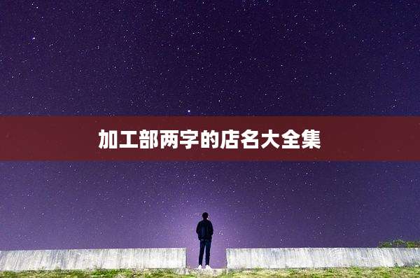 加工部两字的店名大全集
