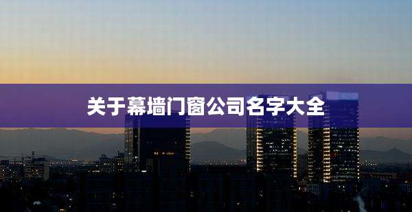 关于幕墙门窗公司名字大全