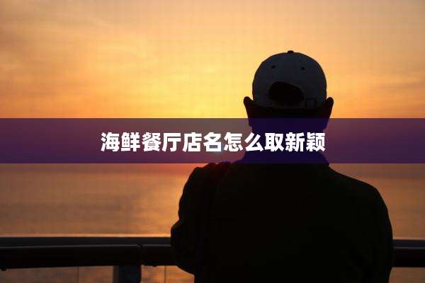 海鲜餐厅店名怎么取新颖