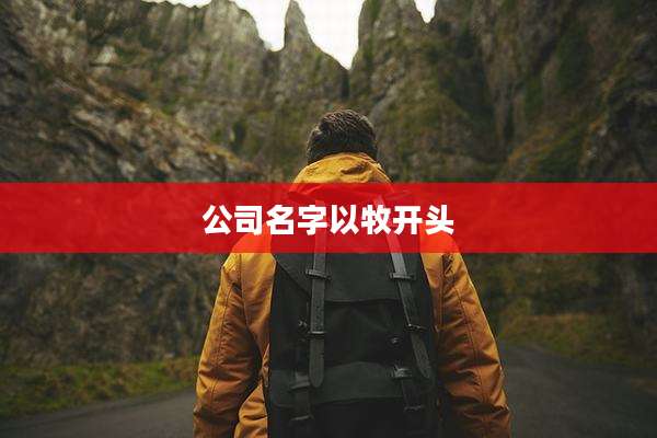 公司名字以牧开头