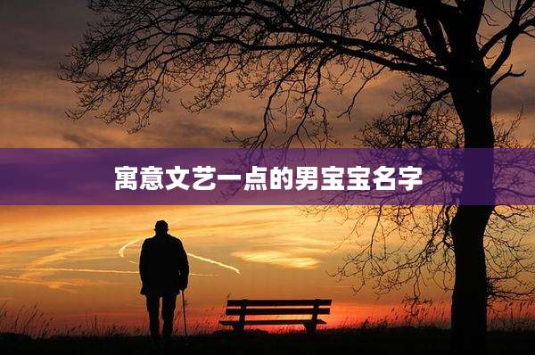 寓意文艺一点的男宝宝名字