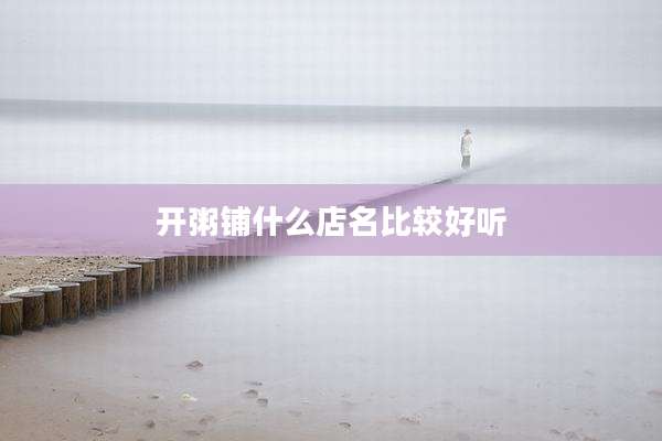 开粥铺什么店名比较好听