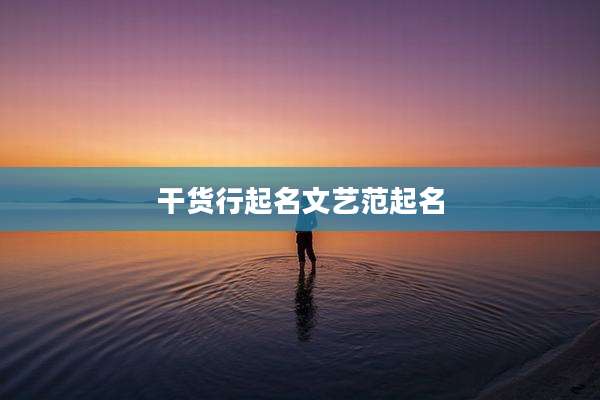 干货行起名文艺范起名