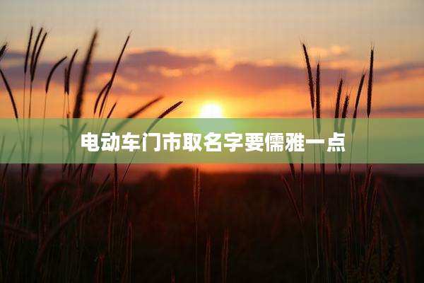 电动车门市取名字要儒雅一点