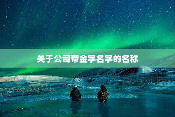 关于公司带金字名字的名称