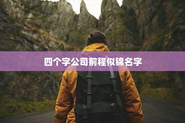 四个字公司前程似锦名字