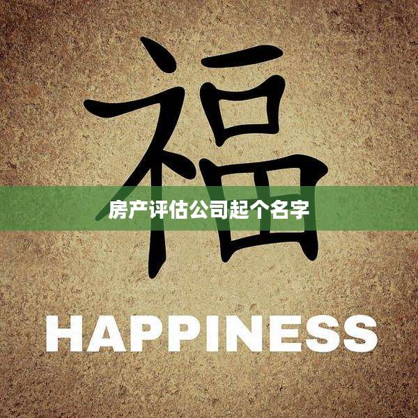房产评估公司起个名字