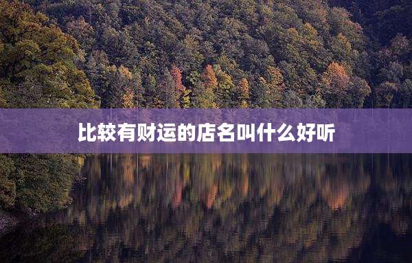 比较有财运的店名叫什么好听