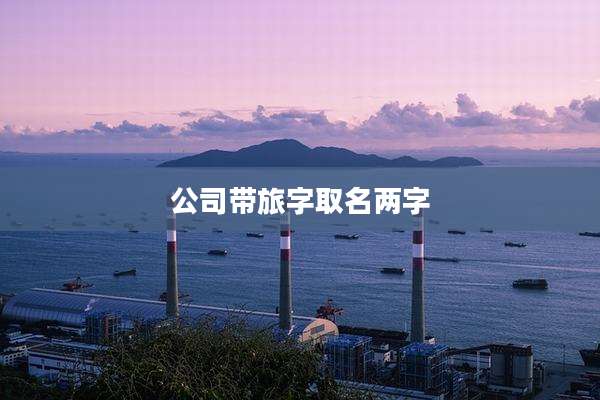公司带旅字取名两字