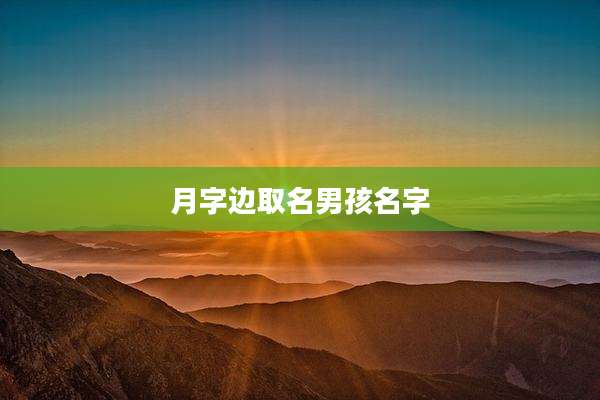 月字边取名男孩名字
