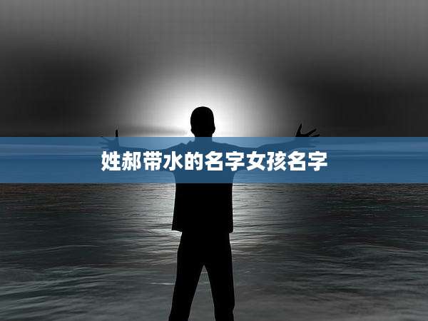 姓郝带水的名字女孩名字