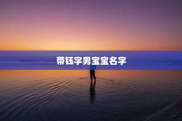 带钰字男宝宝名字