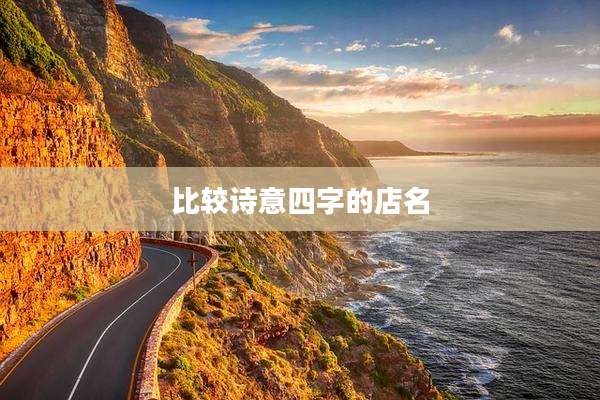 比较诗意四字的店名
