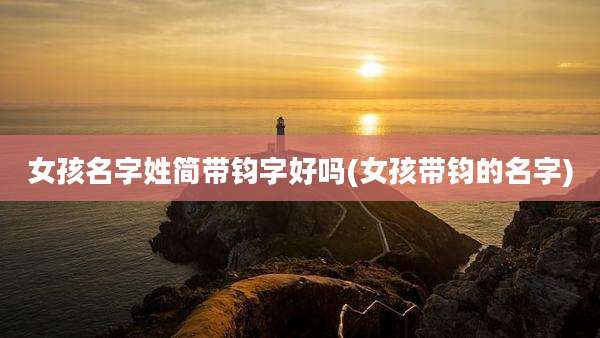 女孩名字姓简带钧字好吗(女孩带钧的名字)