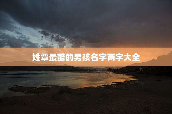 姓覃最酷的男孩名字两字大全