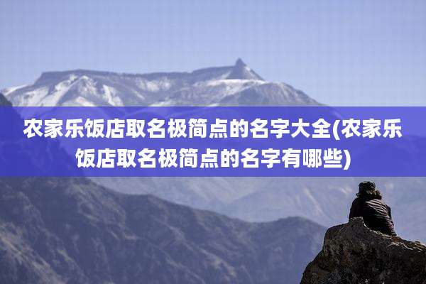 农家乐饭店取名极简点的名字大全(农家乐饭店取名极简点的名字有哪些)