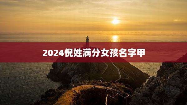 2024倪姓满分女孩名字甲