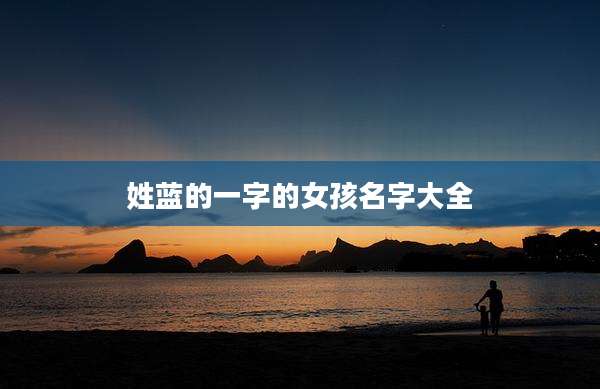 姓蓝的一字的女孩名字大全