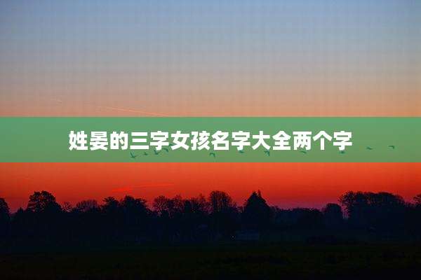 姓晏的三字女孩名字大全两个字