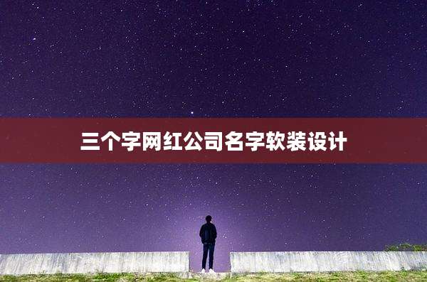 三个字网红公司名字软装设计